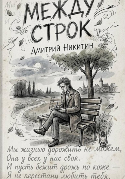 Между строк