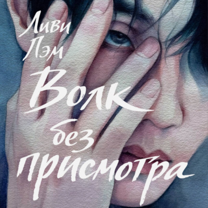 Аудиокнига «Волк без присмотра», Ливи Лэм