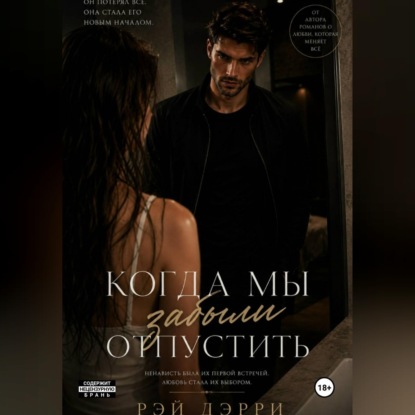 Аудиокнига «Когда мы забыли отпустить», Рэй Дерри