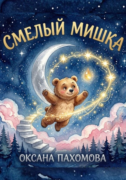 Смелый мишка