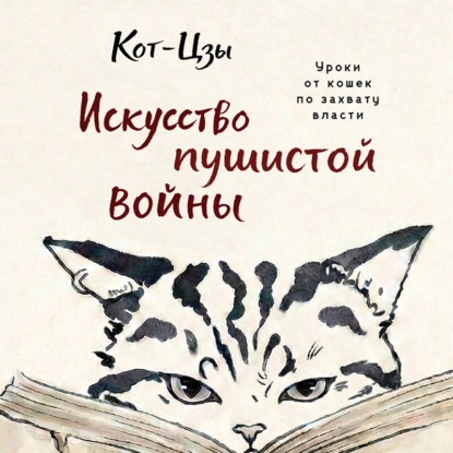 Кот-Цзы. Искусство пушистой войны. Уроки от кошек по захвату власти