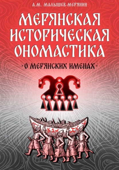 Мерянская историческая ономастика. О мерянских именах