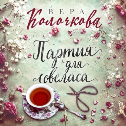 Партия для ловеласа