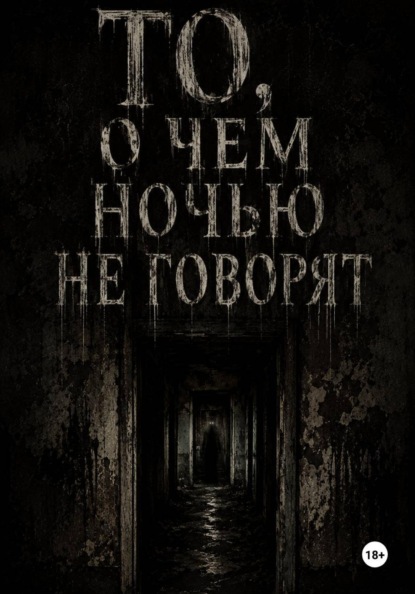 То, о чём ночью не говорят