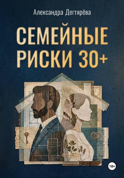 Семейные риски. 30+