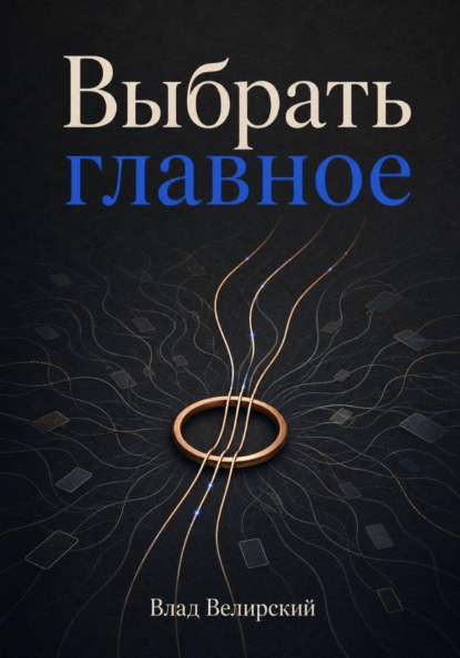 Выбрать главное