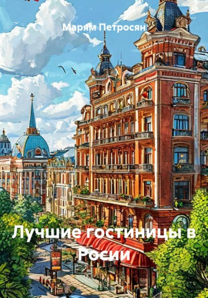 Лучшие гостиницы в Росии