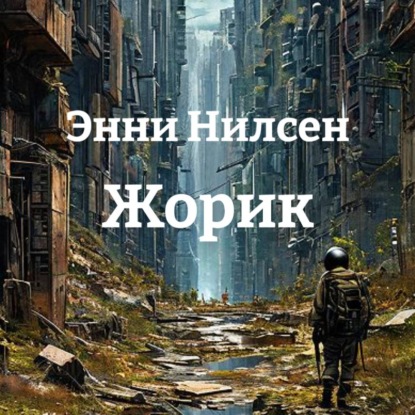 Аудиокнига «Жорик», Энни Нилсен