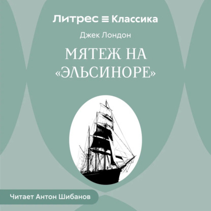 Аудиокнига «Мятеж на «Эльсиноре»», Джек Лондон