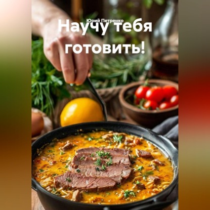 НАУЧУ ТЕБЯ  ГОТОВИТЬ!