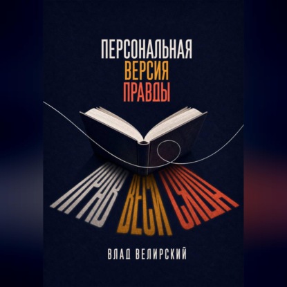 Персональная версия правды