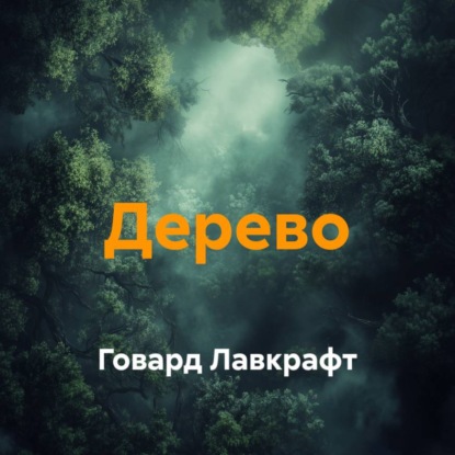 Дерево
