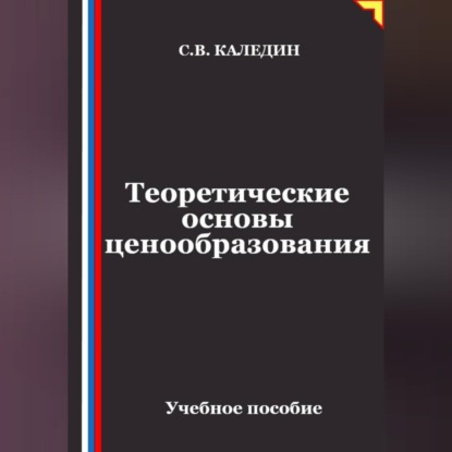 Теоретические основы ценообразования