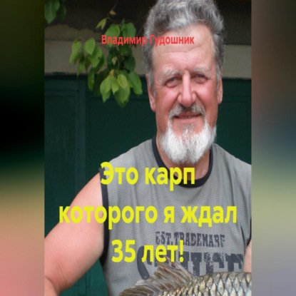 Это карп которого я ждал 35 лет!