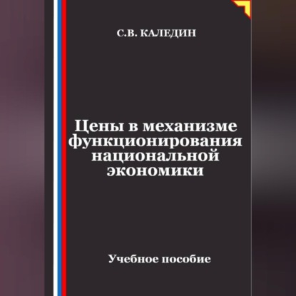 Аудиокнига «Цены в механизме функционирования национальной экономики», Сергей Каледин