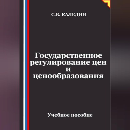Государственное регулирование цен и ценообразования