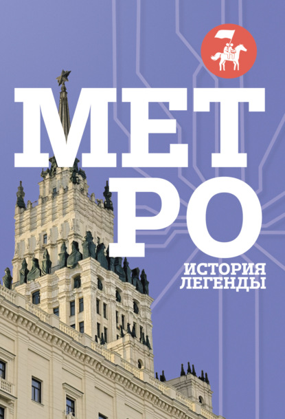 Метро. История легенды