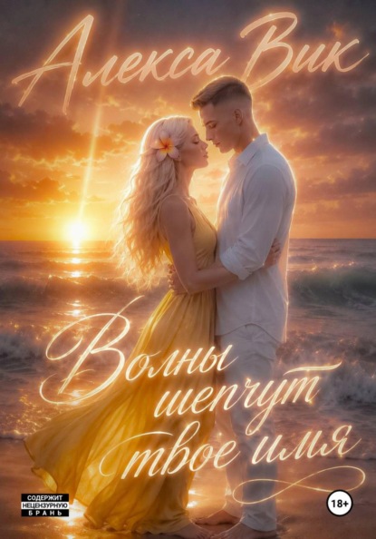 Волны шепчут твоё имя
