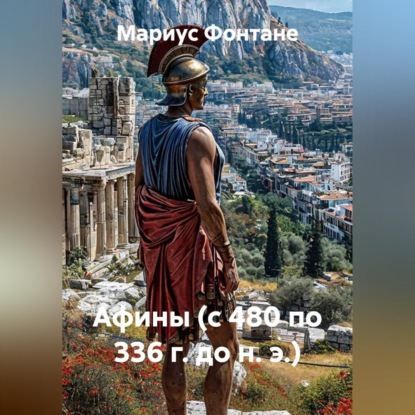 Афины (с 480 по 336 г. до н. э.)
