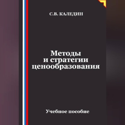 Методы и стратегии ценообразования