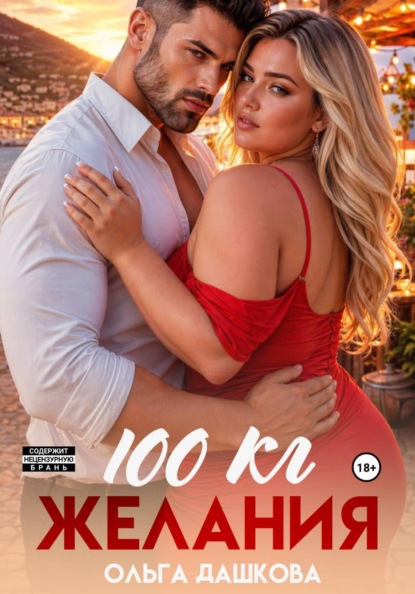 100 килограмм Желания