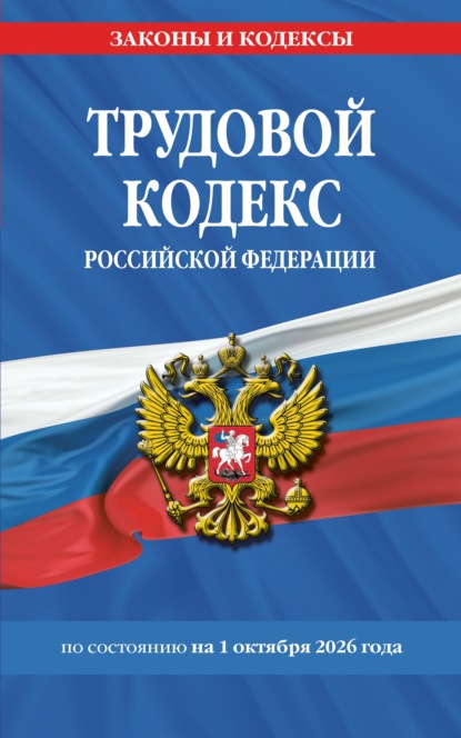 Трудовой кодекс Российской Федерации по состоянию на 1 октября 2026 года