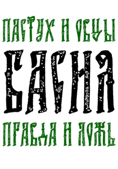 Басня Пастух и овцы, правда и ложь