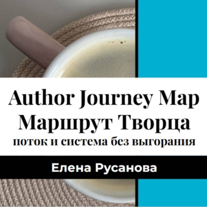 Аудиокнига «Маршрут Творца. Поток и система продвижения без выгорания», Елена Русанова