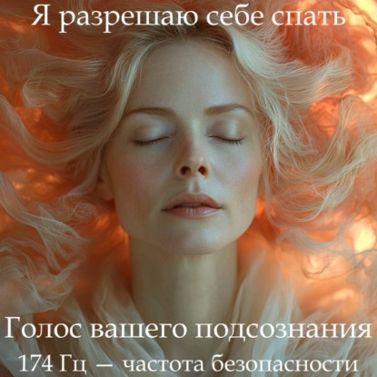 ГипноСон «Я разрешаю себе спать»
