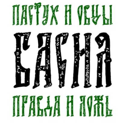Басня Пастух и овцы Правда и Ложь