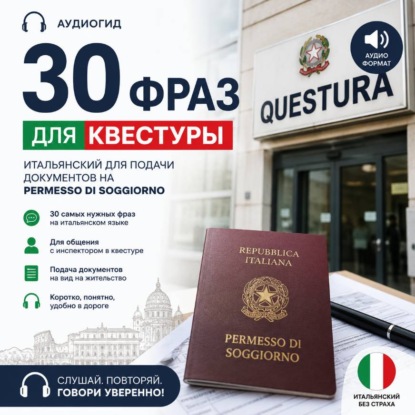 30 фраз для квестуры