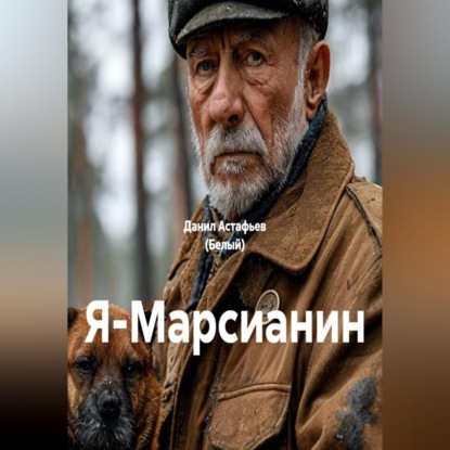 Аудиокнига «Я-Марсианин», Данил Астафьев (Белый)