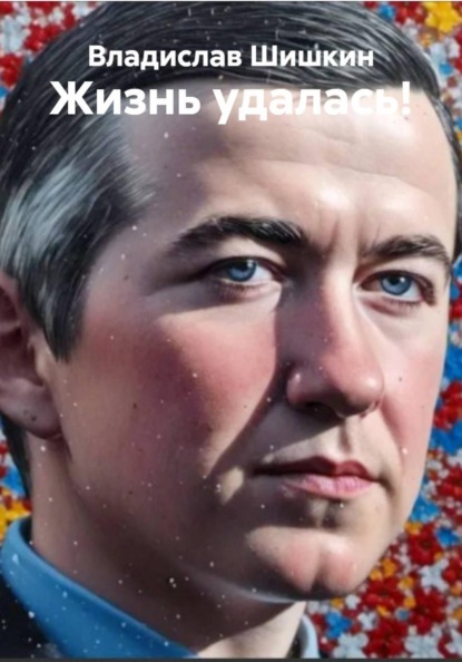 Жизнь удалась!