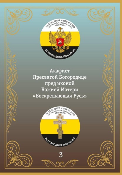 Акафист иконе Божией Матери Воскрешающая Русь
