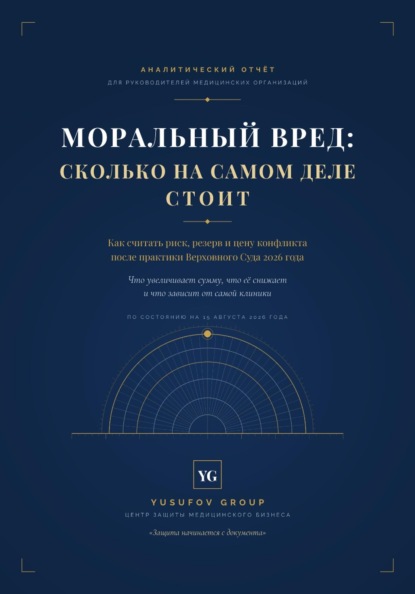 МОРАЛЬНЫЙ ВРЕД: СКОЛЬКО НА САМОМ ДЕЛЕ СТОИТ - Yusufov Group