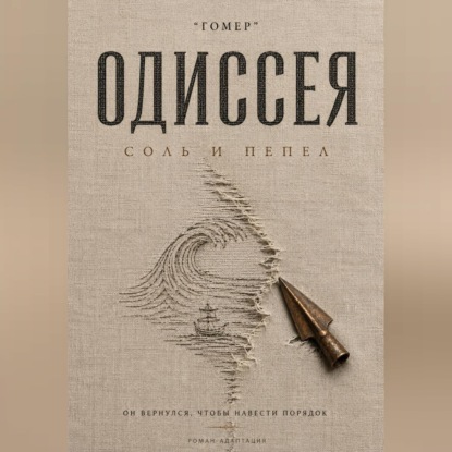 Аудиокнига «ОДИССЕЯ. Соль и пепел», Гомер
