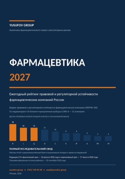 ФАРМАЦЕВТИКА - Аналитика фармацевтического права и регуляторных рисков - YUSUFOV GROUP