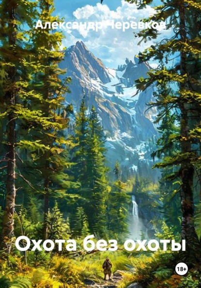 Охота без охоты