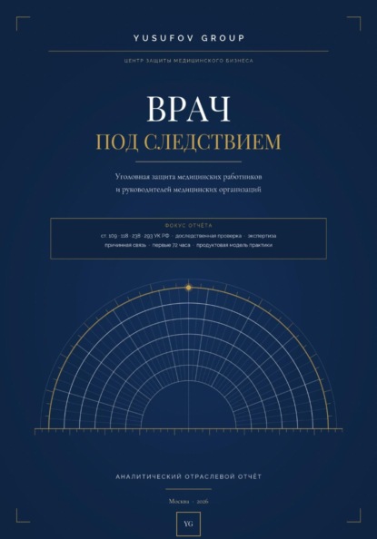 ВРАЧ ПОД СЛЕДСТВИЕМ - Уголовная защита - АНАЛИТИЧЕСКИЙ ОТРАСЛЕВОЙ ОТЧЁТ - Yusufov Group
