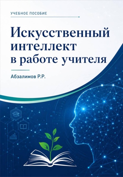 Искусственный интеллект в работе учителя