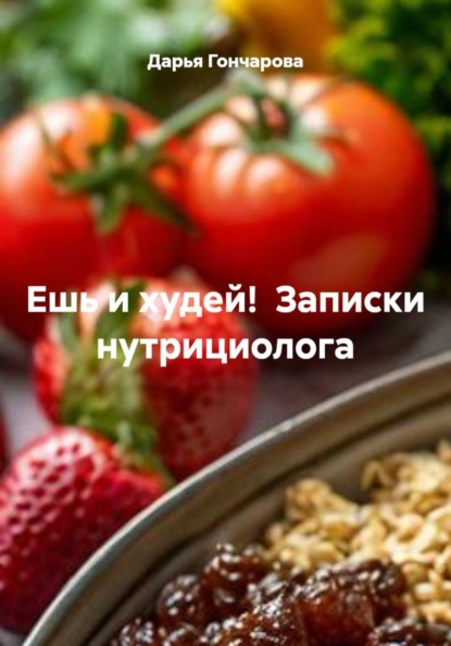 Ешь и худей!  Записки нутрициолога