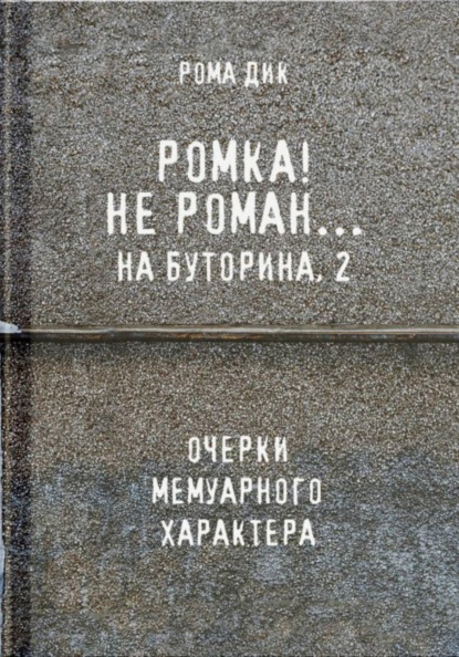 Ромка.. Не Роман на Буторина, 2