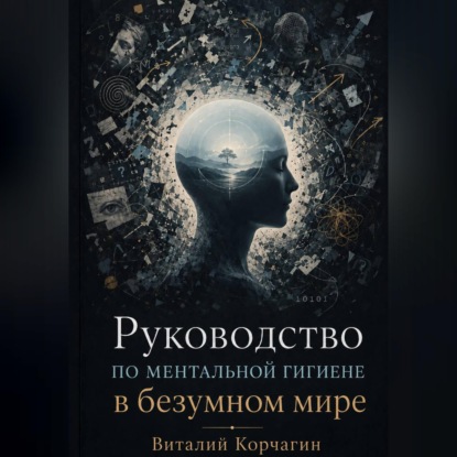 Руководство по ментальной гигиене в безумном мире