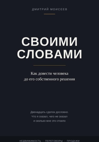 Своими словами