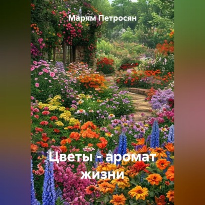 Цветы - аромат жизни