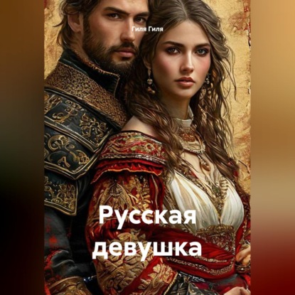 Аудиокнига «Русская девушка», Гиля Гиля