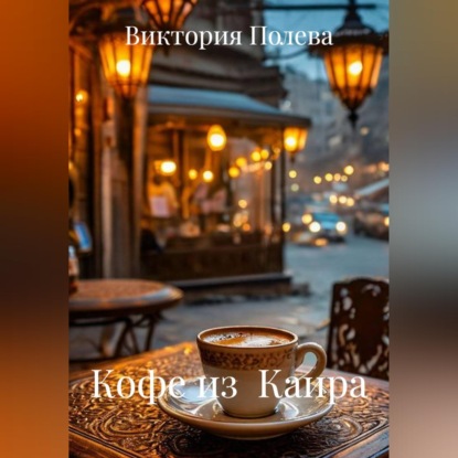 Кофе из  Каира