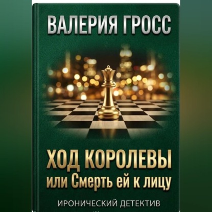 Аудиокнига «Ход Королевы или Смерть ей к лицу», Валерия Гросс
