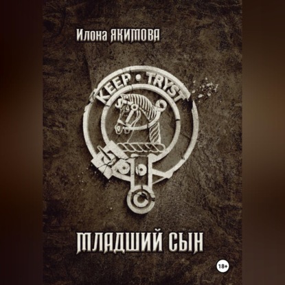 Аудиокнига «Младший сын», Илона Якимова