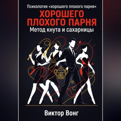 Психология «хорошего плохого парня». Метод кнута и сахарницы